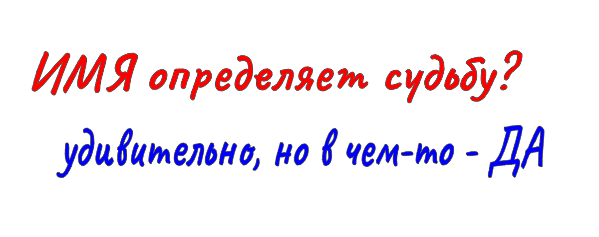 Имя оказывается действительно влияет 