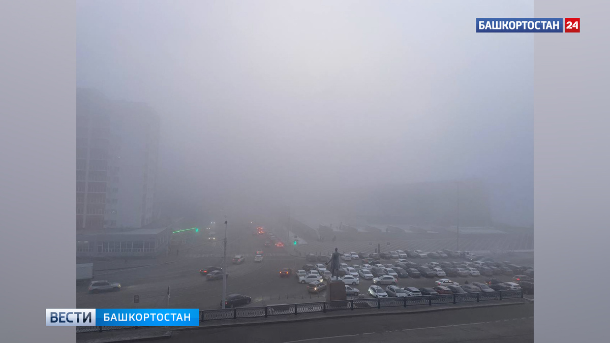    Уфу накрыл густой туман