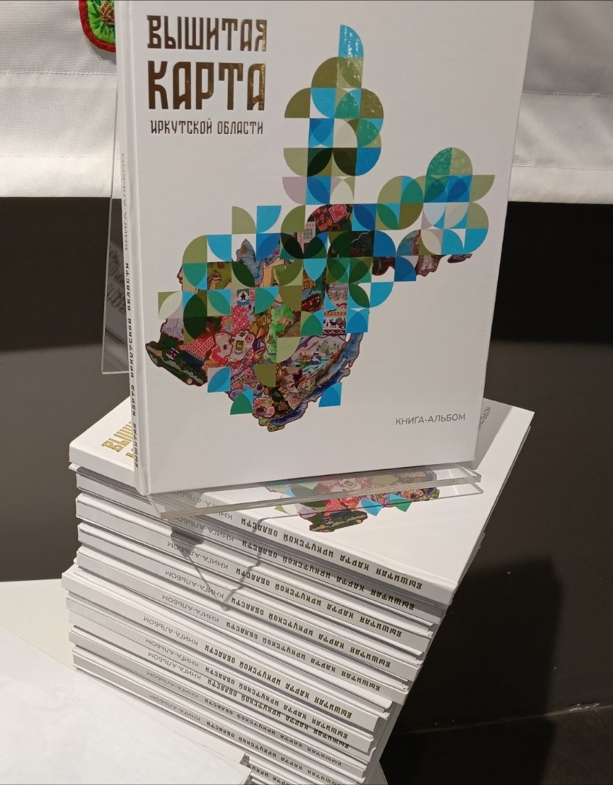 Книга-альбом "Вышитая карта Иркутской области", 2024, автор-составитель Ращенко О. А. 