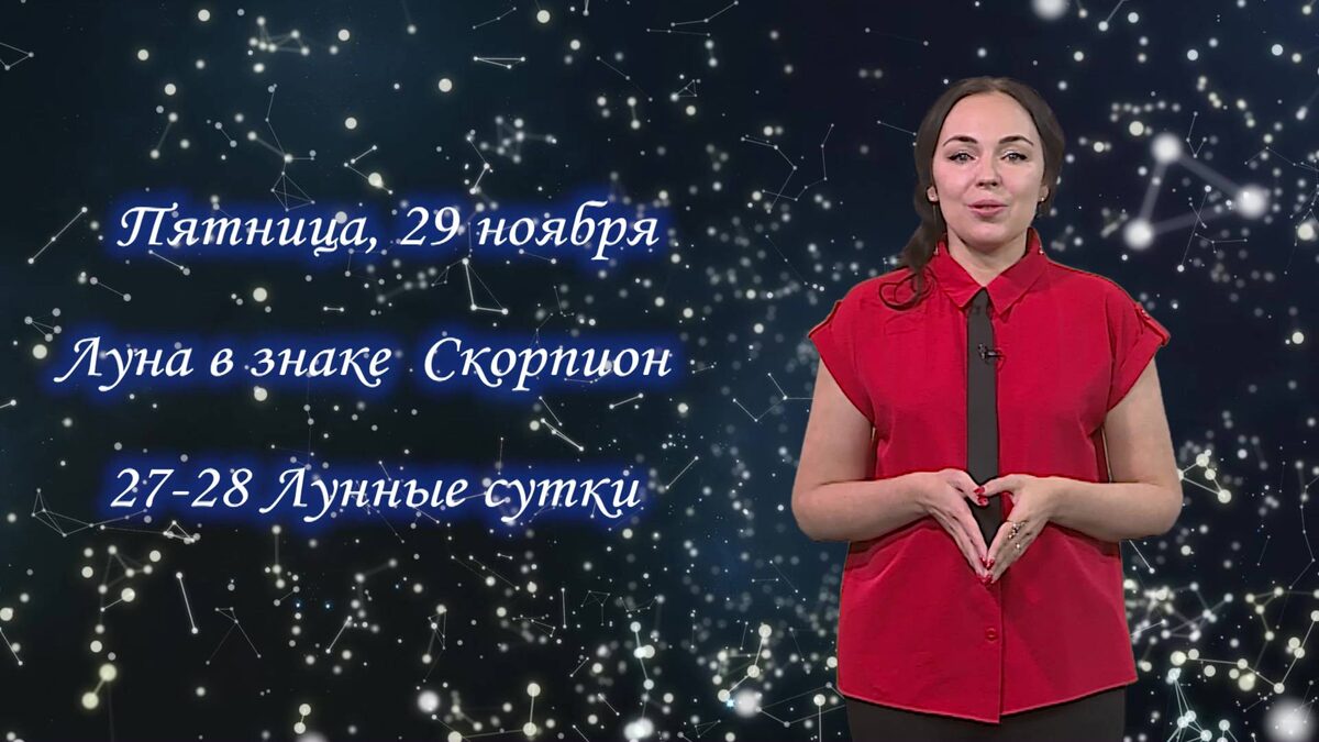    Гороскоп - 29.11.2024