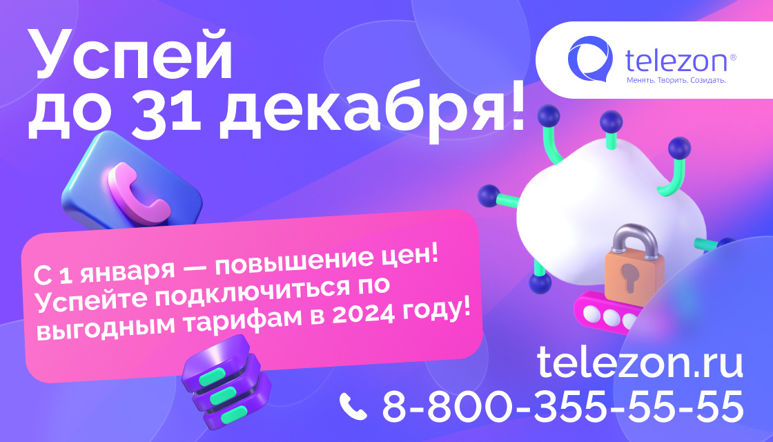    Подключайтесь по выгодным тарифам до конца года!