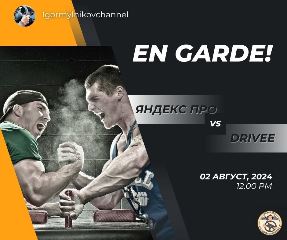 Яндекс Про vs Drivee