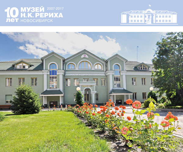 Музей рерихов в Новосибирске.