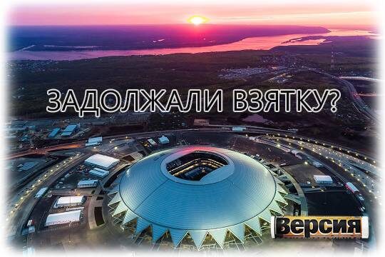    Задолжали взятку?