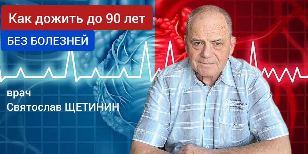 Как дожить до 90 лет без болезней. Говорим об этом с врачом Святославом Щетининым