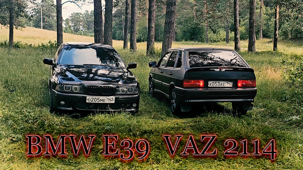 Ваз 2114 и Бмв е39