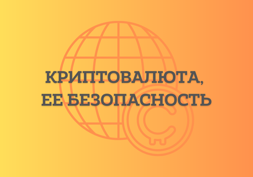 Финансовая безопасность