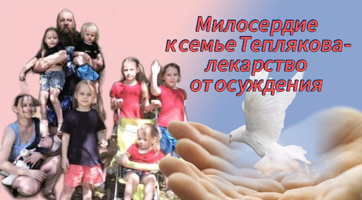 Большая семья Евгения Теплякова 