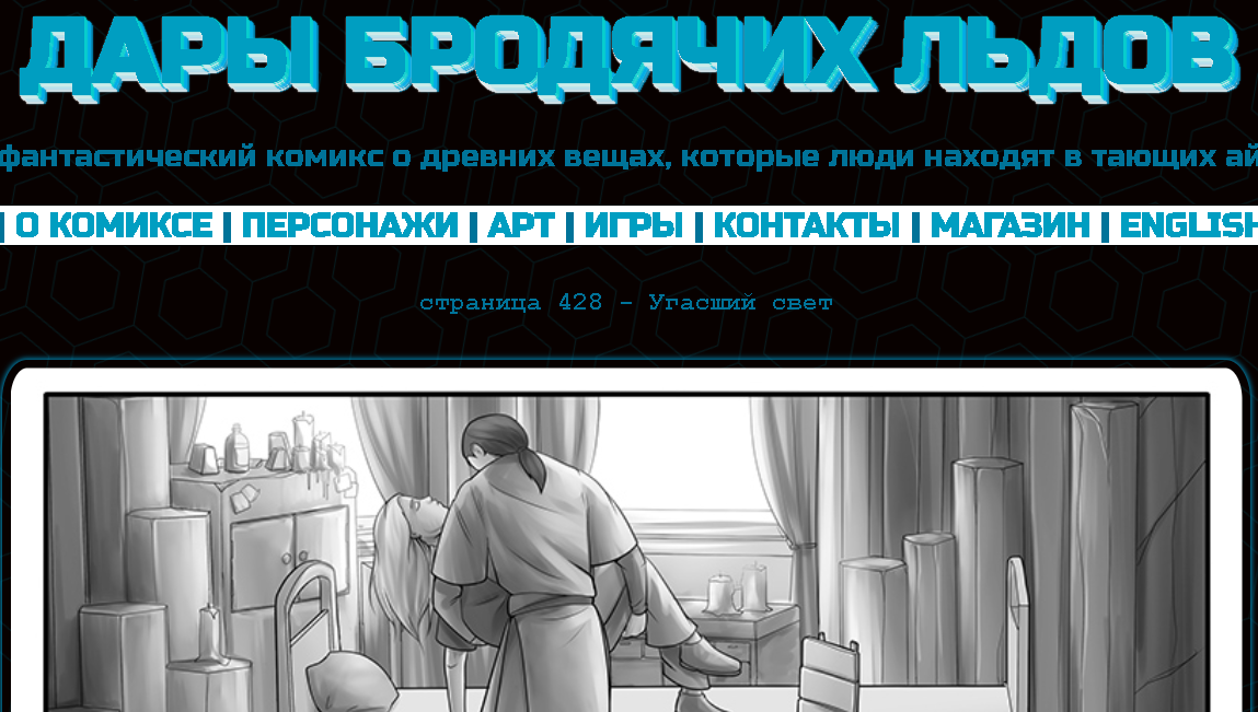 Кадр из комикса "Дары бродячих льдов" на сайте mildegard ru