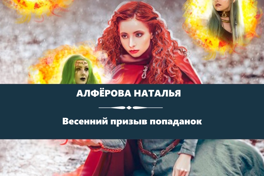 Алфёрова Наталья "Весенний призыв попаданок". Картинка с сайта: https://litnet.com/ru/book/vesennii-prizyv-popadanok-b305157
