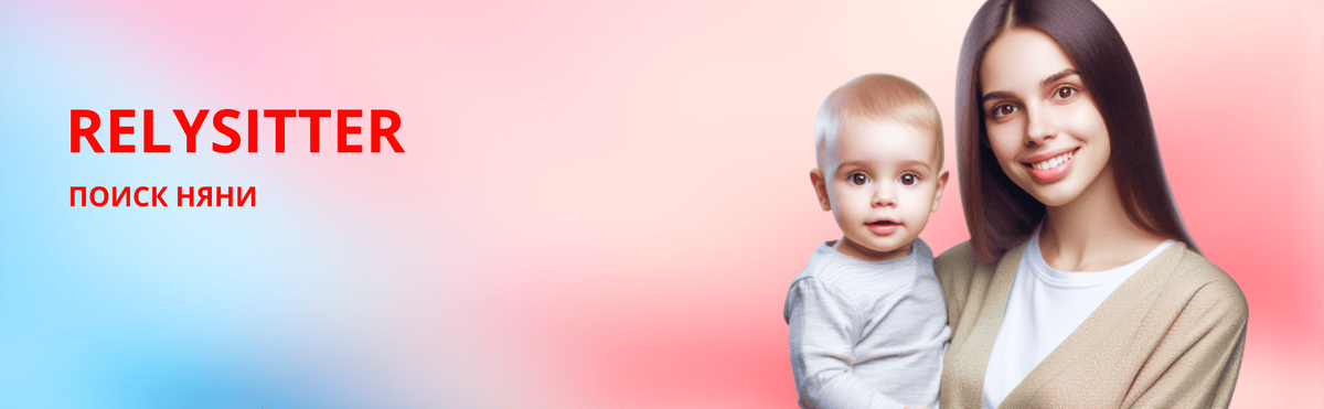удобный сервис для поиска работника по уходу за детьми - релайситтер