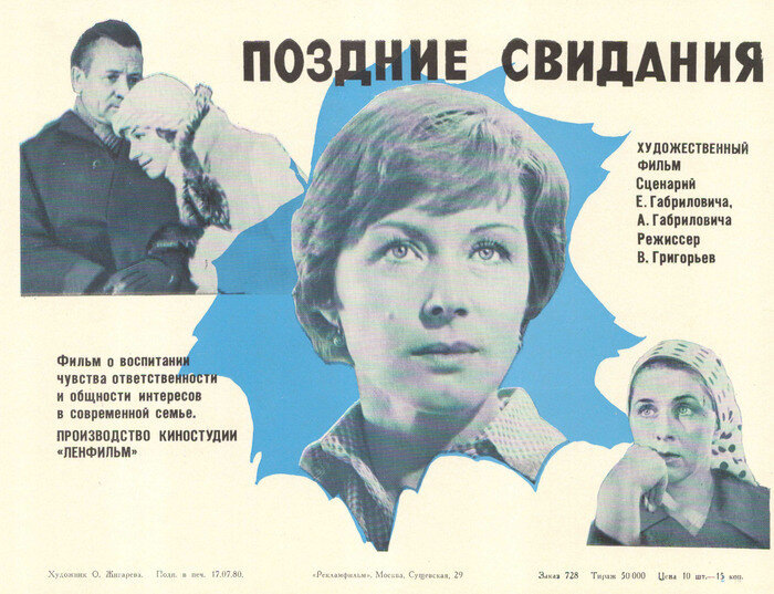 Постер к фильму «Поздние свидания» (1980). Кино.Театр.ру.