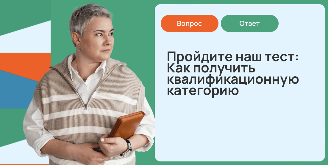 Тест: как получить квалификационную категорию