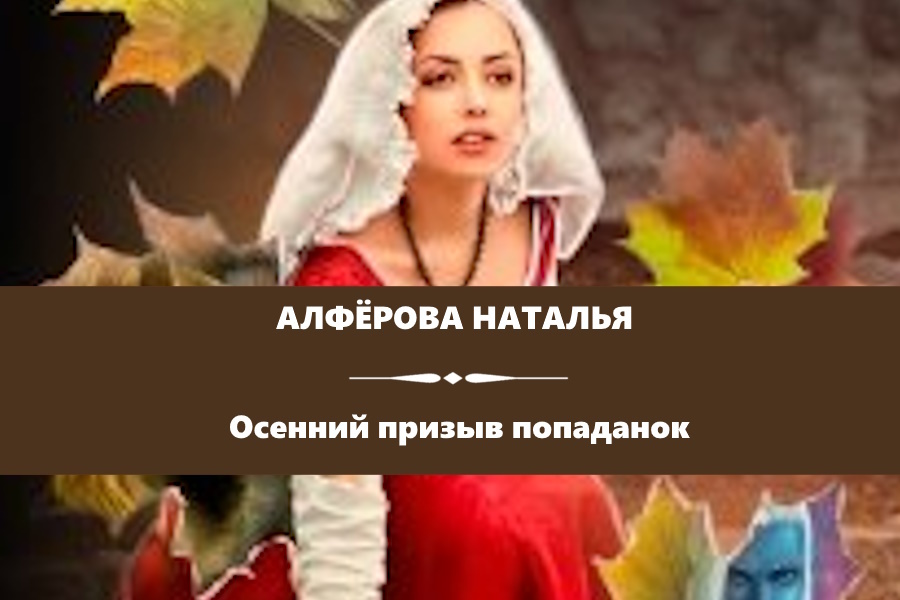 Алфёрова Наталья "Осенний призыв попаданок". Картинка с сайта: https://litnet.com/ru/book/osennii-prizyv-popadanok-b283774
