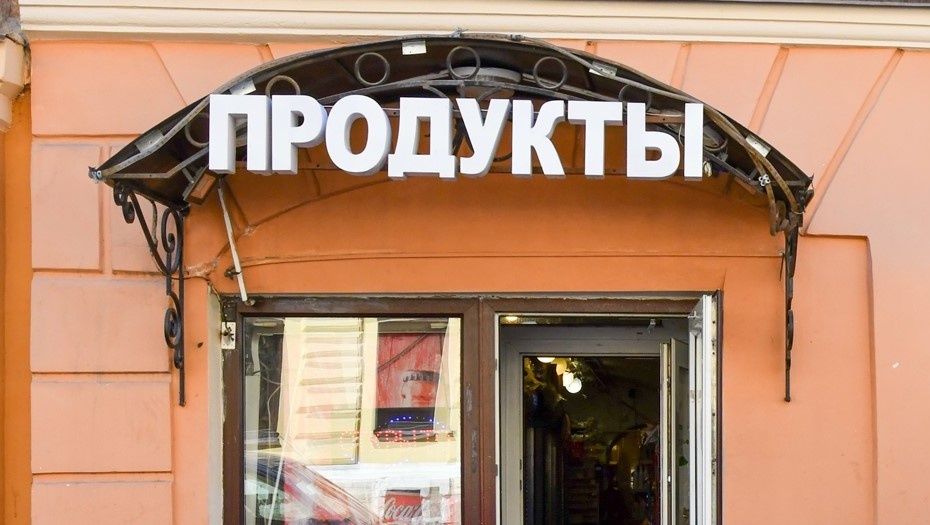    Вывеска "Продукты" над входом в магазин в Петербурге. Автор фото: Михаил Тихонов / "Деловой Петербург"