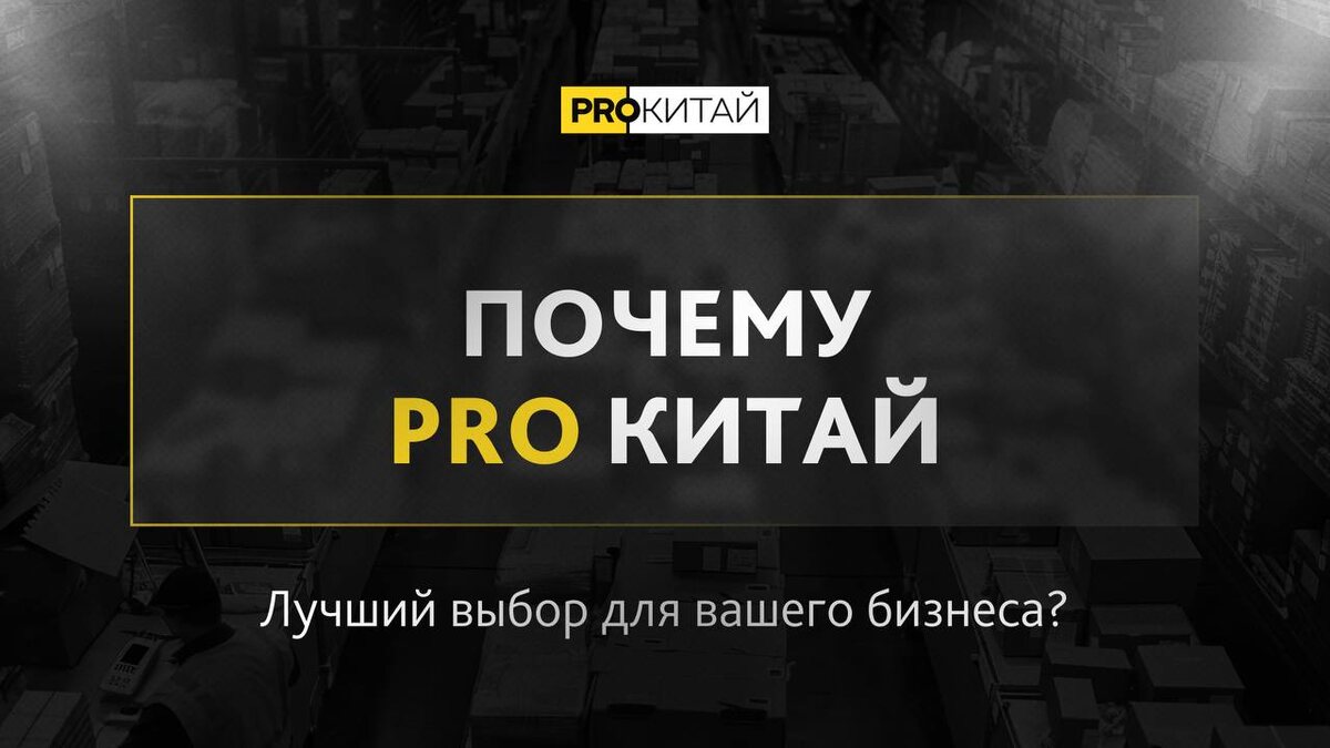 PRO Китай
