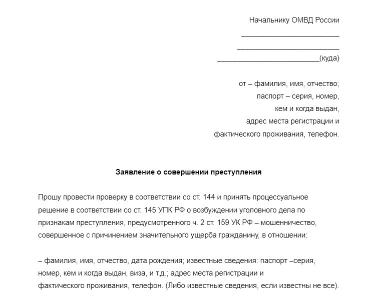 Пример заявления о мошенничестве в полицию