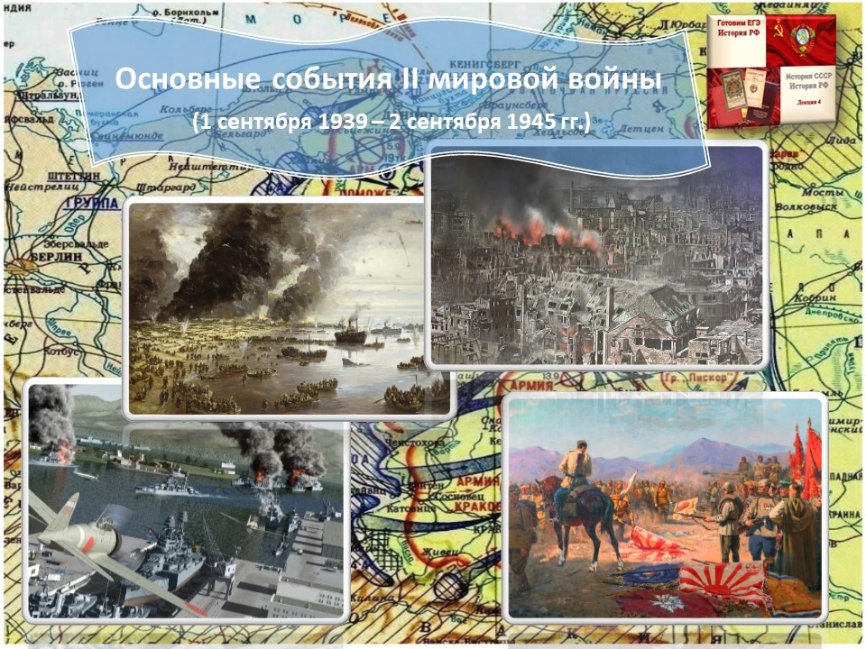 Карта нападения Германии на Польшу 1 сентября 1939 г. Перл-Харбор. Дюнкерк. Бомбардировка Дрездена в 1945 г. Капитуляция Японии в 1945 г.