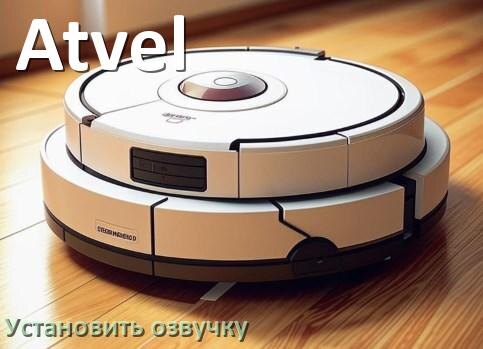 
Как на роботе пылесосе Atvel поменять голосовую озвучку через смартфон