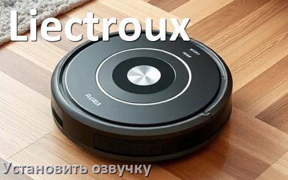 
Как на роботе пылесосе Liectroux поменять голосовую озвучку через телефон