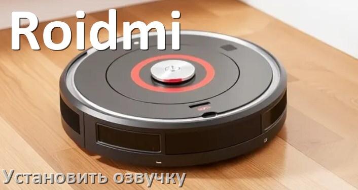 
Как на роботе пылесосе Roidmi поменять голосовую озвучку с телефона
