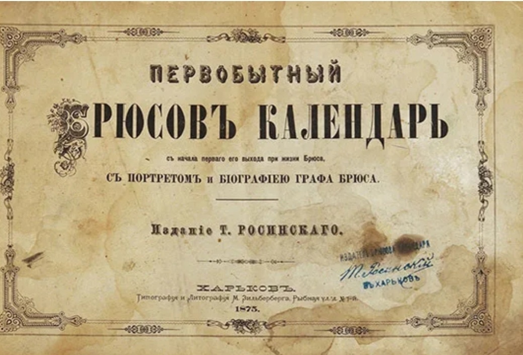 Переиздание календаря Я.В. Брюса. Изображение из открытых источников.
