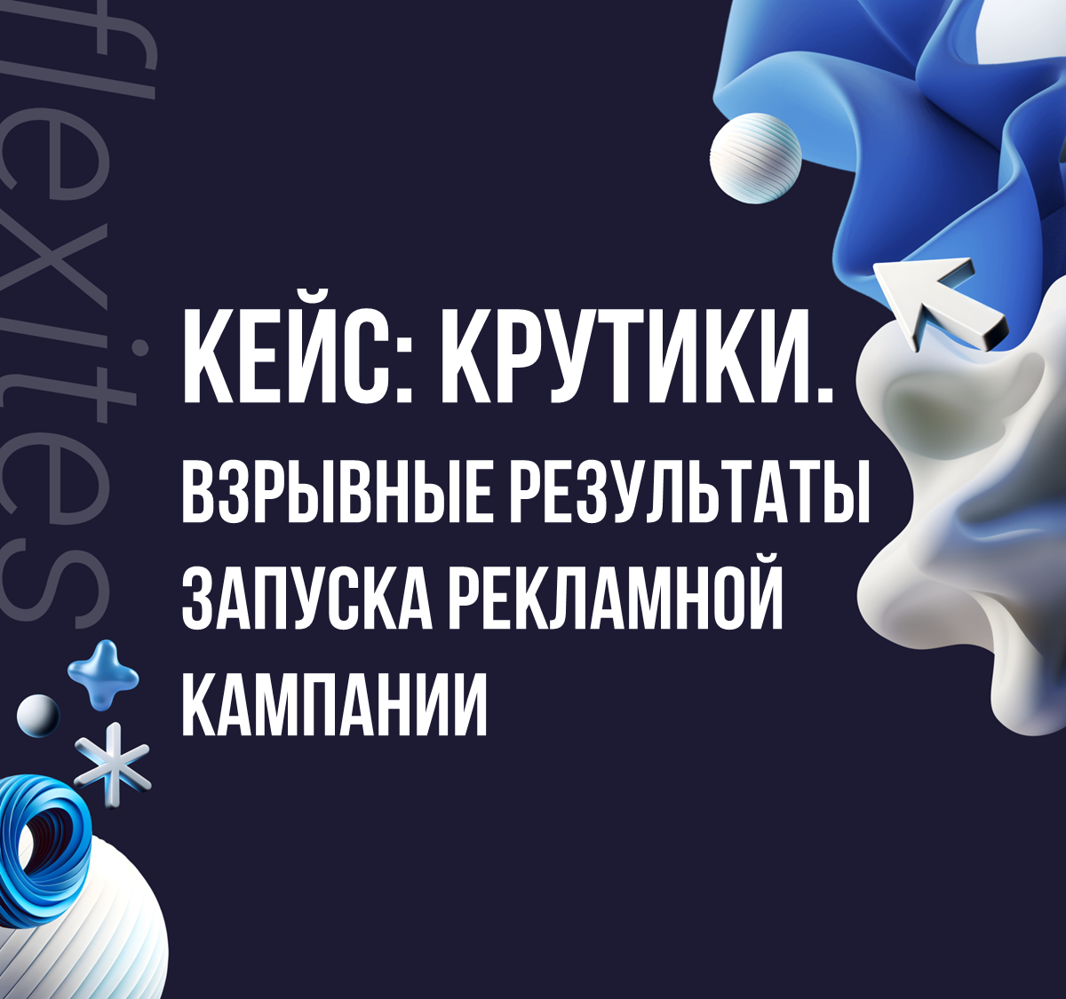 Flexites - создание и продвижение сайтов