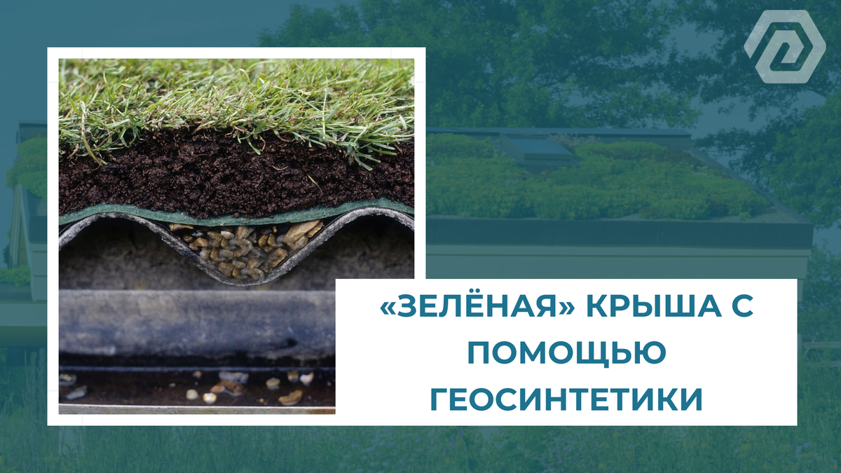 «Зелёная» крыша с помощью геосинтетики.