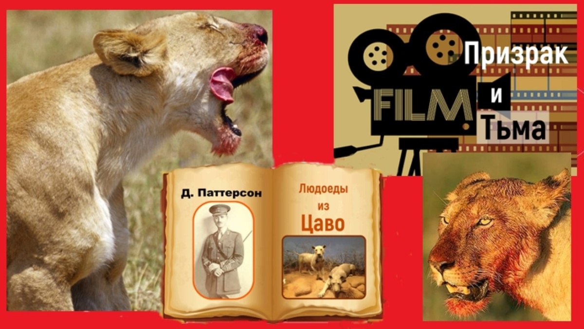 История львов-людоедов из Цаво