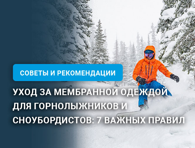 Уход за мембранной одеждой для горнолыжников и сноубордистов: 7 важных правил