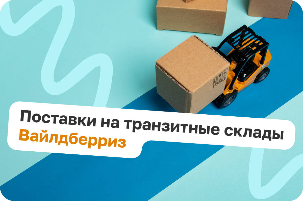 Услуга транзита поставок силами Вайлдберриз