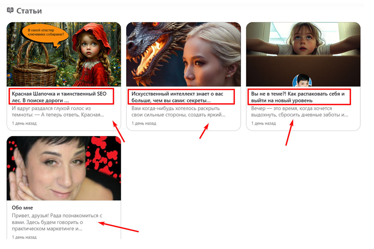 Скрин из моего канала. прямоугольник - заголовок, там где стрелка - замануха.