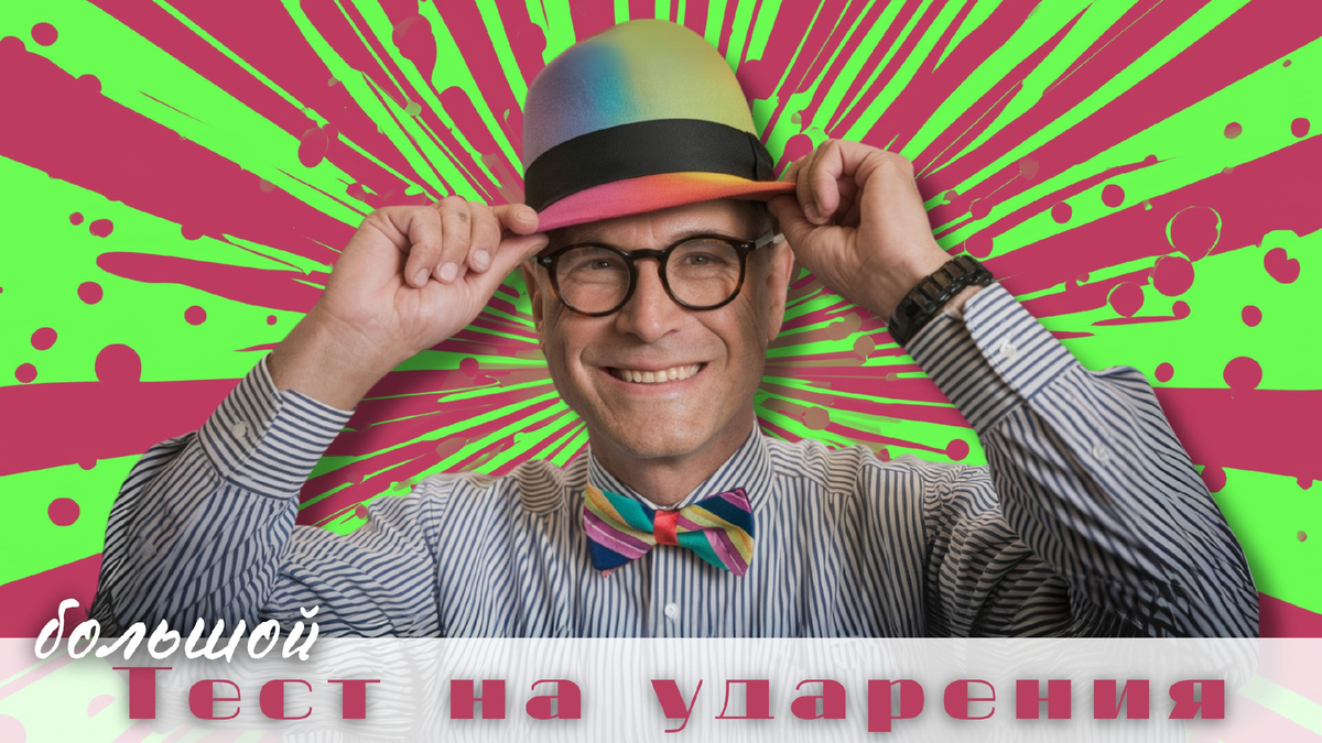 Тест на ударения ✅