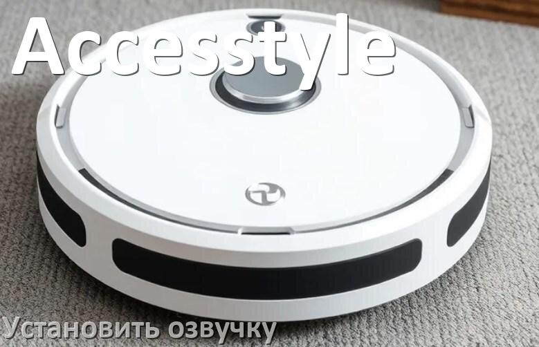 
Как на роботе пылесосе Accesstyle поменять голосовую озвучку через смартфон