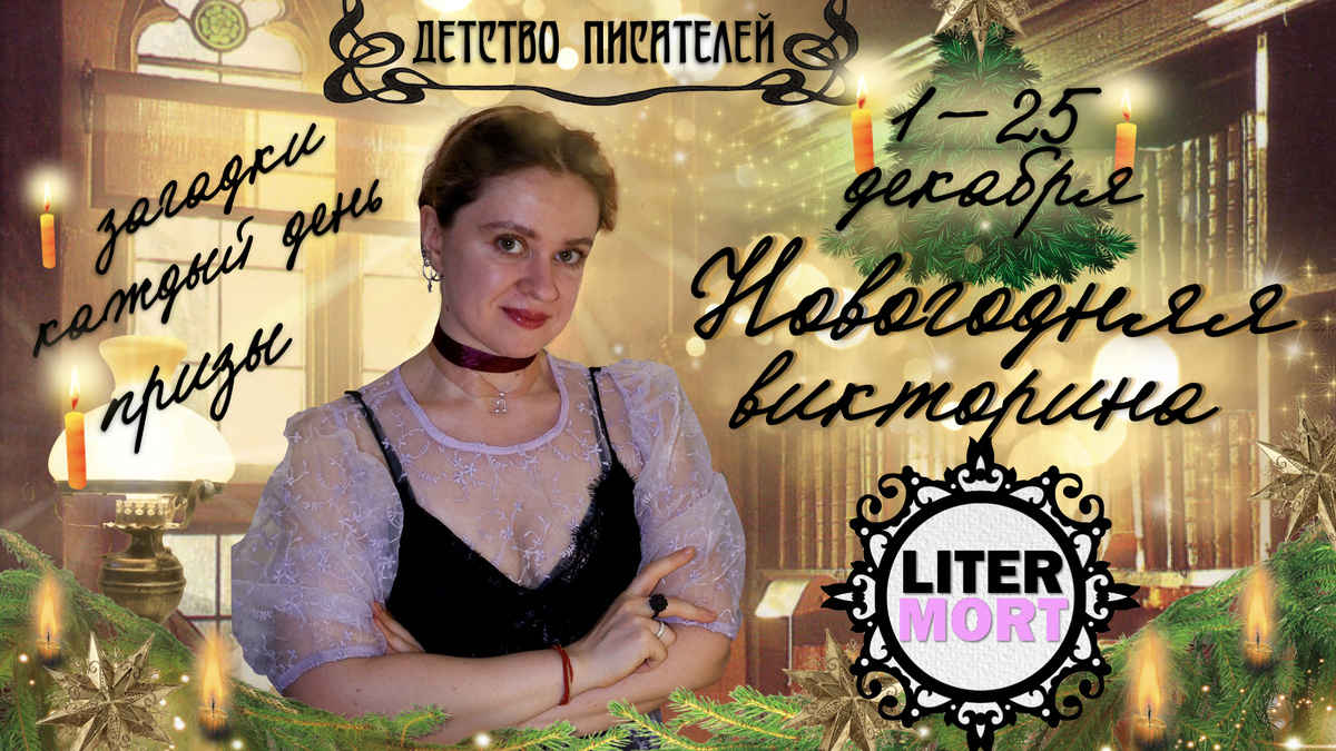 Новогодняя викторина LiterMort 2025