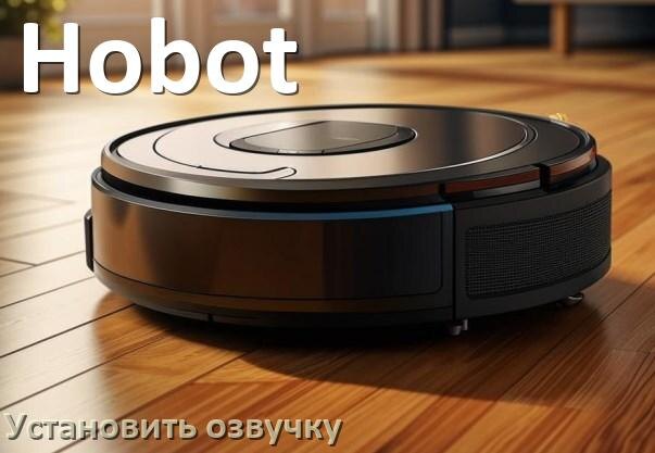 
Как на роботе пылесосе Hobot поменять голосовую озвучку через телефон