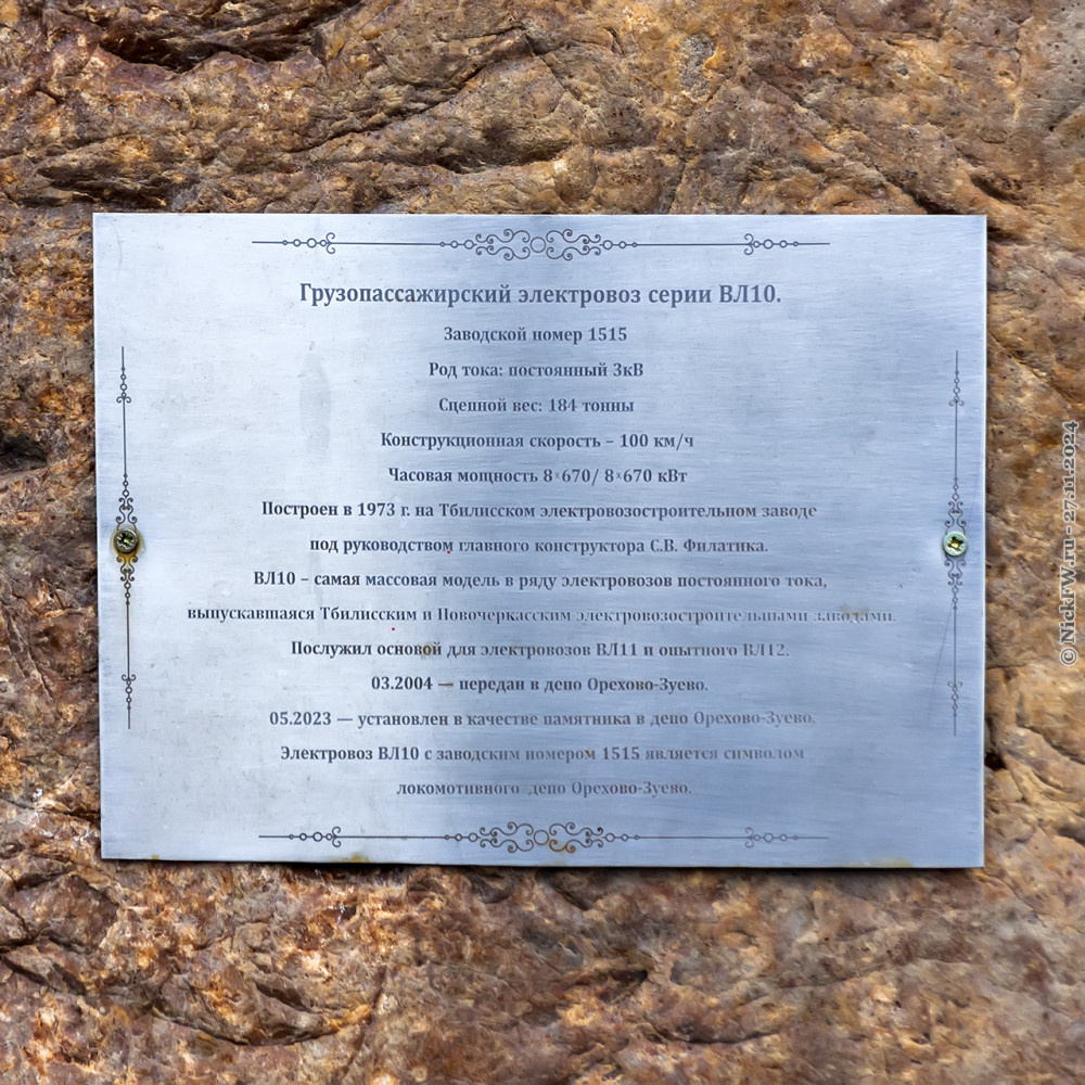 2. Табличка — Электровоз памятник ВЛ10-1515 © NickFW.ru — 27.11.2024г.