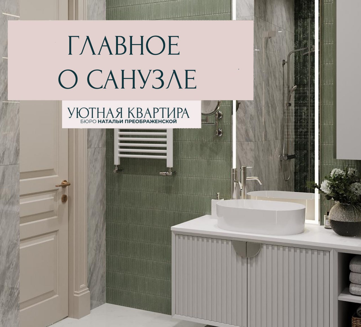 Мудрые советы дизайнера: 7 золотых и простых правил, чтобы не переделывать ремонт в санузле
