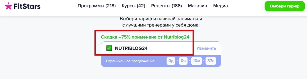 Ввод промокода nutriblog24