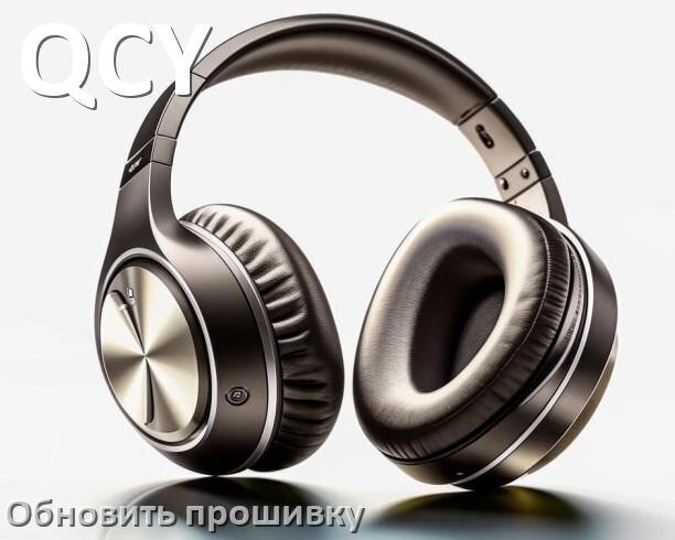 
QCY как обновить прошивку беспроводных наушников через кейс, ПК, Bluetooth