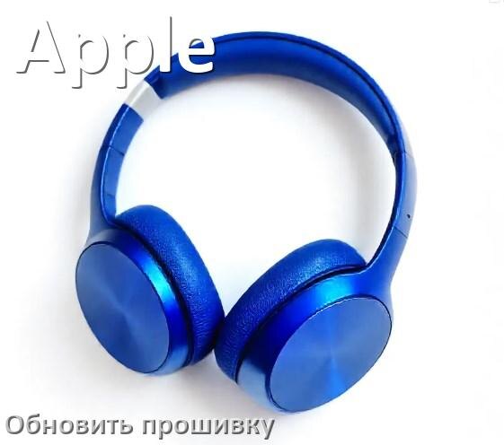 
Apple как обновить прошивку беспроводных наушников через кейс, ПК, Bluetooth