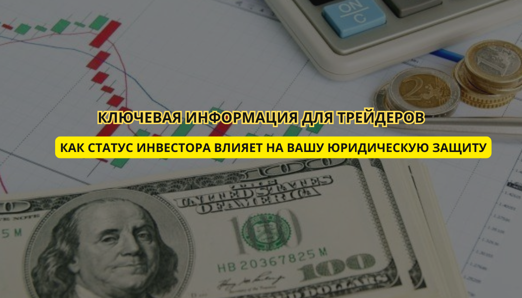 Как статус инвестора влияет на вашу юридическую защиту: ключевая информация для трейдеров