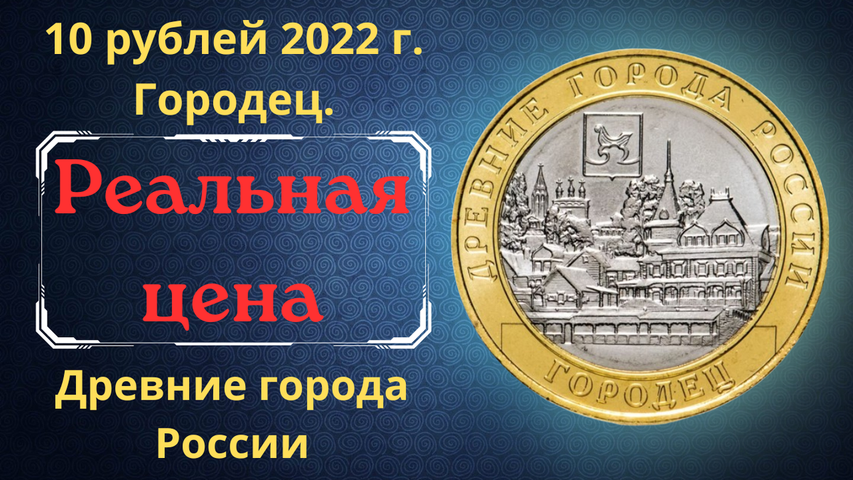 Монета 10 рублей 2022 года. Городец. 