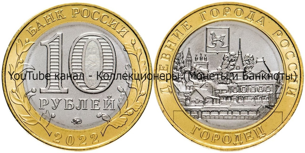 Монета 10 рублей 2022 года. Городец. 
