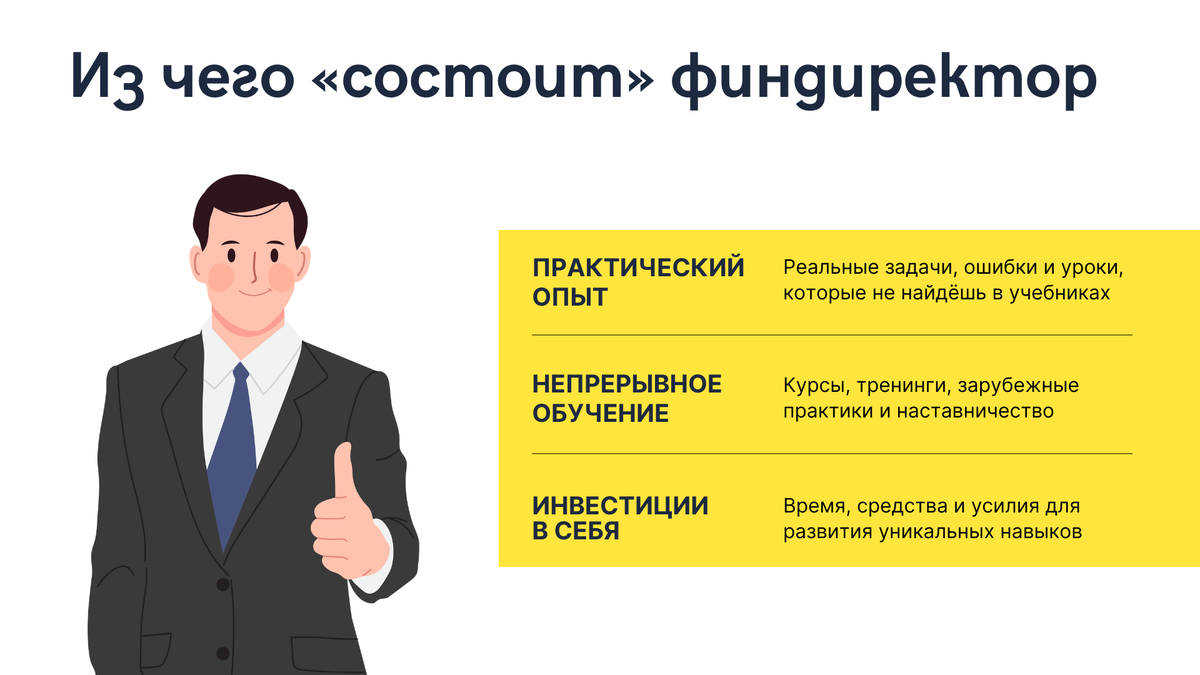 В России базового финансового образования недостаточно для роли финдиректора. Необходимы наставничество, зарубежные источники, практический опыт и курсы — всё это требует вложений