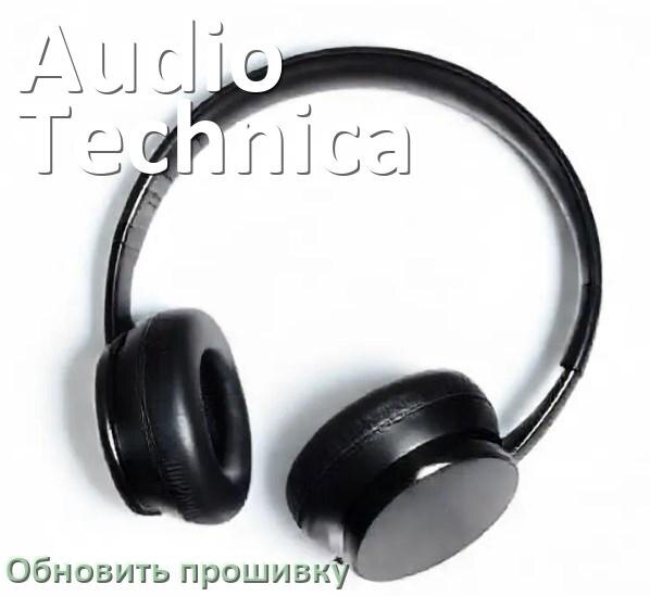 
Audio-Technica как обновить прошивку беспроводных наушников через Bluetooth, кейс, ПК