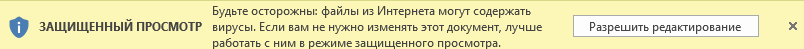 Нажмите "Разрешить редактирование" при первом запуске программы