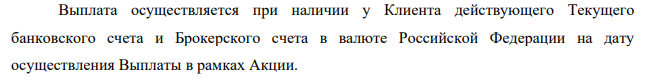 этого в брашуре нет)))) короче как обычно куча подводных камней... читайте правила и условия акции