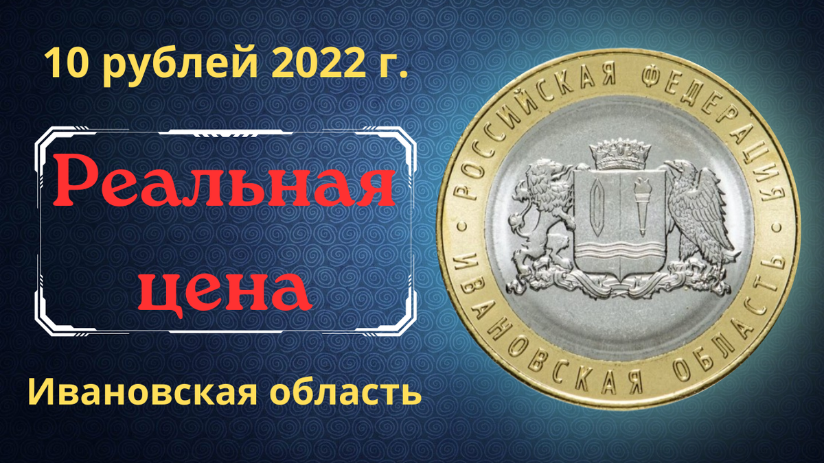 Монета 10 рублей 2022 года. Ивановская область. 