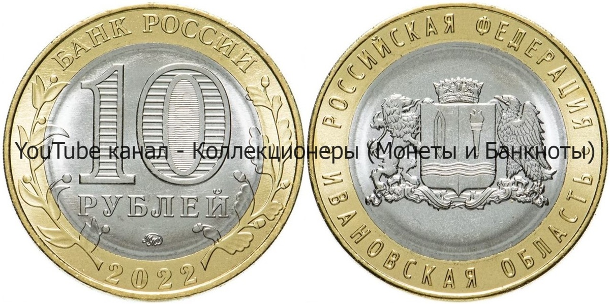 Монета 10 рублей 2022 года. Ивановская область. 